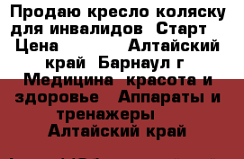 Продаю кресло-коляску для инвалидов “Старт“ › Цена ­ 6 000 - Алтайский край, Барнаул г. Медицина, красота и здоровье » Аппараты и тренажеры   . Алтайский край